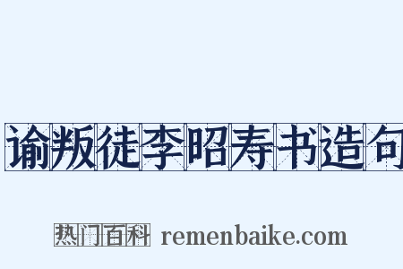 谕叛徒李昭寿书造句是什么意思的图片